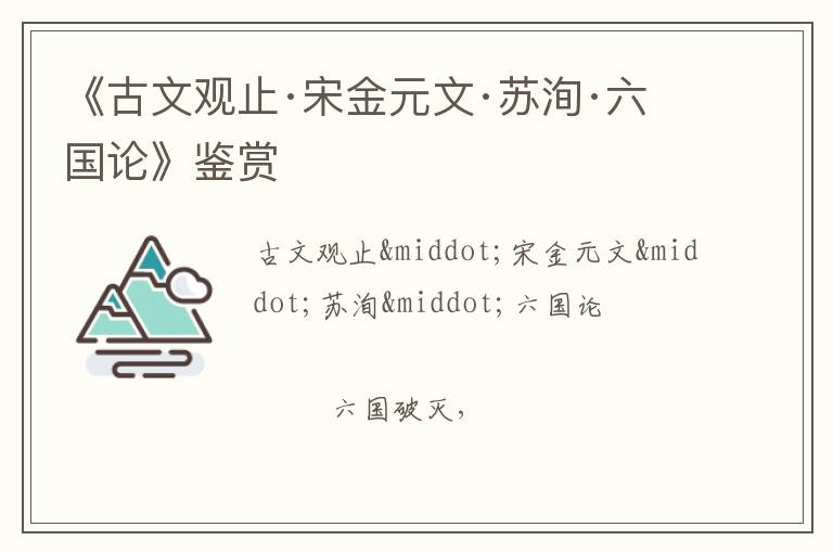  《古文观止·宋金元文·苏洵·六国论》鉴赏