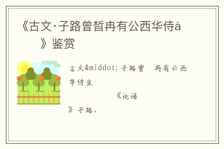  《古文·子路曾晳冉有公西华侍坐》鉴赏