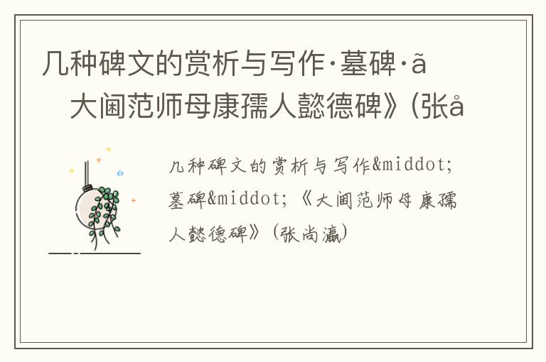  几种碑文的赏析与写作·墓碑·《大阃范师母康孺人懿德碑》(张尚瀛)