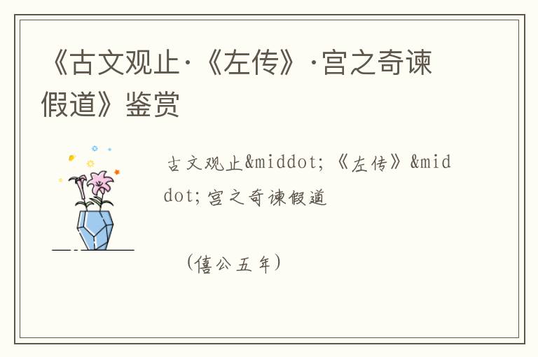  《古文观止·《左传》·宫之奇谏假道》鉴赏
