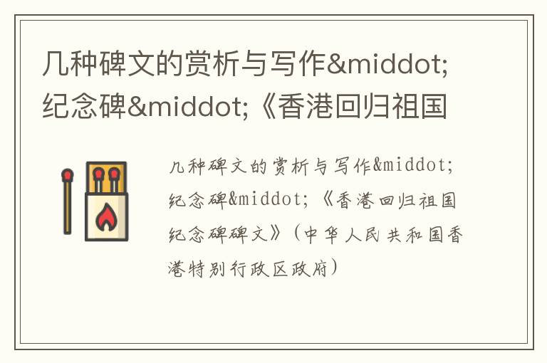  几种碑文的赏析与写作·纪念碑·《香港回归祖国纪念碑碑文》(中华人民共和国香港特别