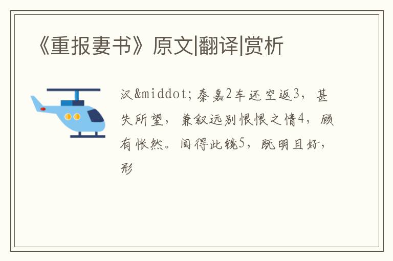  《重报妻书》原文|翻译|赏析