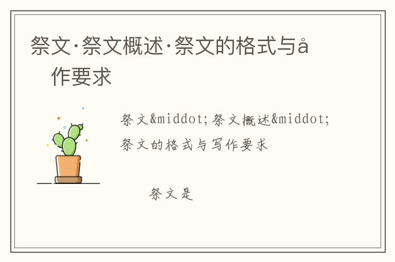  祭文·祭文概述·祭文的格式与写作要求