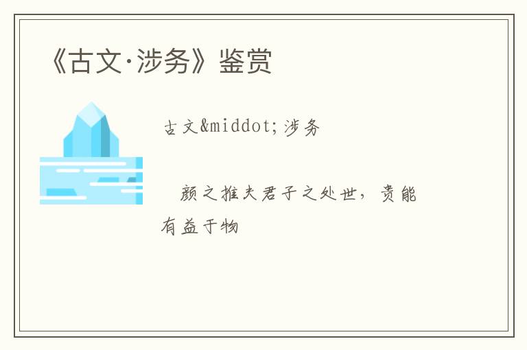  《古文·涉务》鉴赏