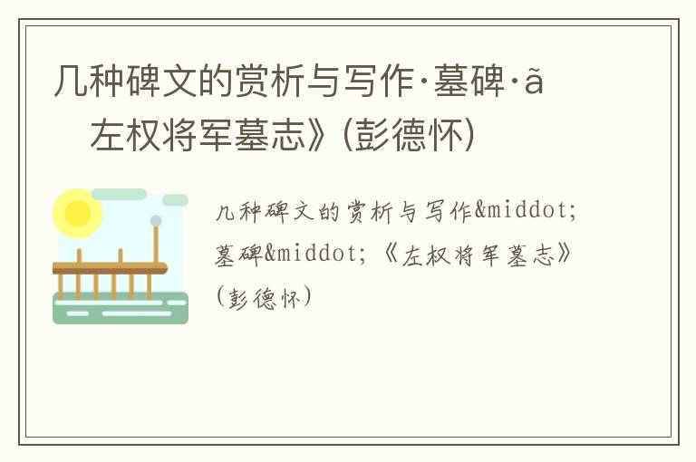  几种碑文的赏析与写作·墓碑·《左权将军墓志》(彭德怀)