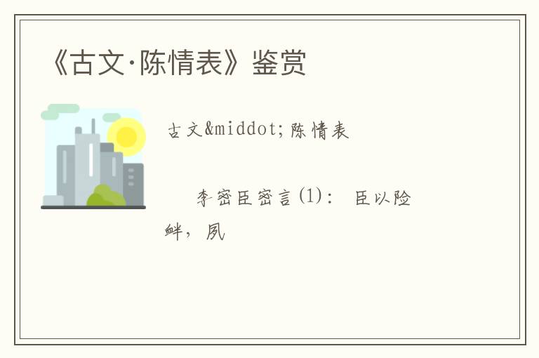  《古文·陈情表》鉴赏