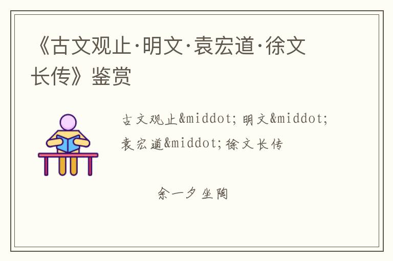  《古文观止·明文·袁宏道·徐文长传》鉴赏