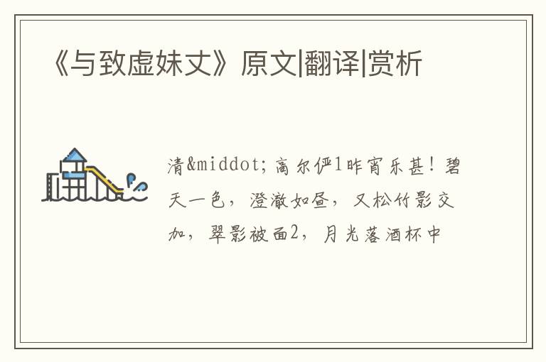  《与致虚妹丈》原文|翻译|赏析