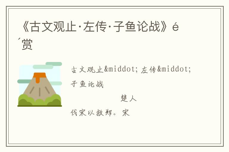  《古文观止·左传·子鱼论战》鉴赏