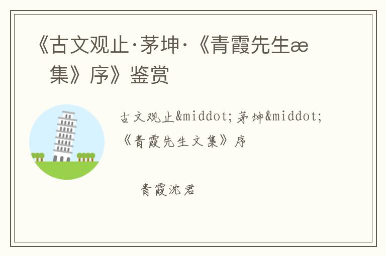  《古文观止·茅坤·《青霞先生文集》序》鉴赏