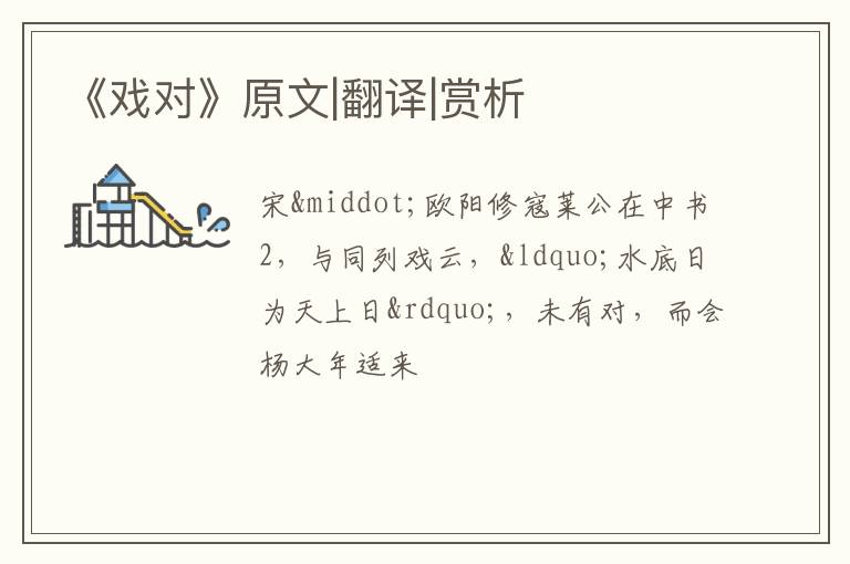  《戏对》原文|翻译|赏析