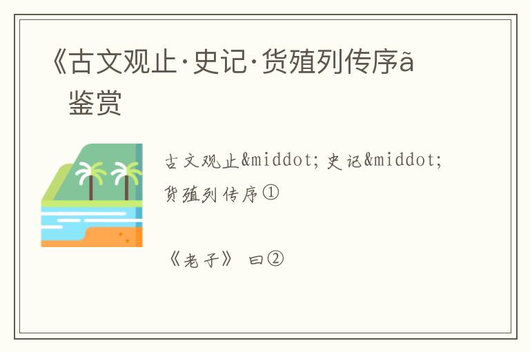  《古文观止·史记·货殖列传序》鉴赏