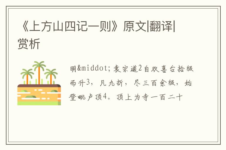  《上方山四记一则》原文|翻译|赏析