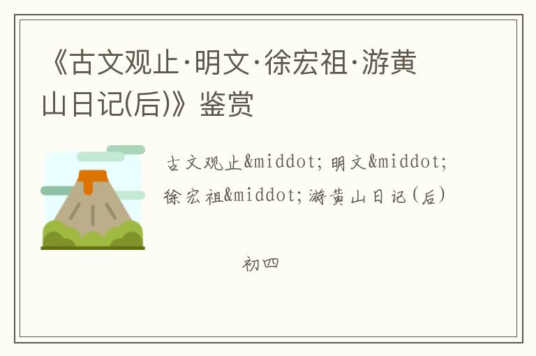 《古文观止·明文·徐宏祖·游黄山日记(后)》鉴赏