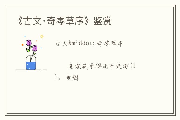  《古文·奇零草序》鉴赏