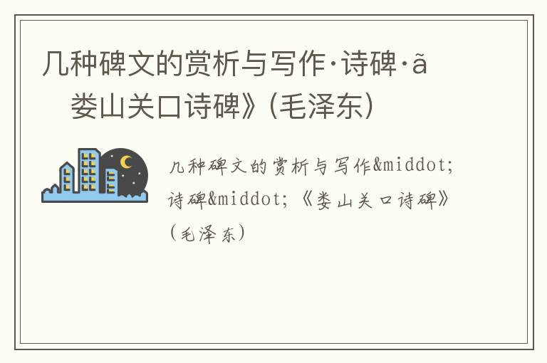  几种碑文的赏析与写作·诗碑·《娄山关口诗碑》(毛泽东)