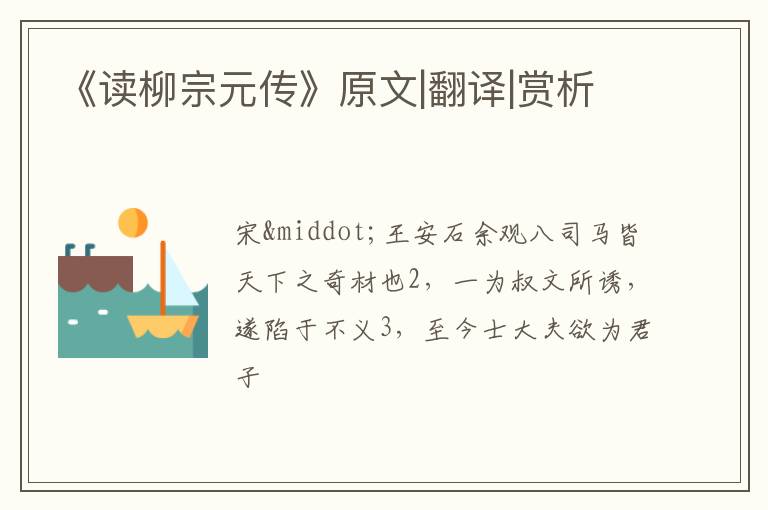  《读柳宗元传》原文|翻译|赏析