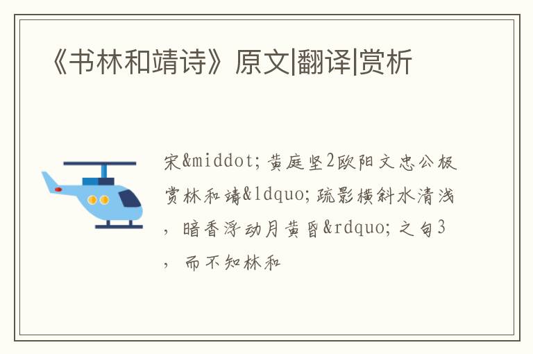  《书林和靖诗》原文|翻译|赏析