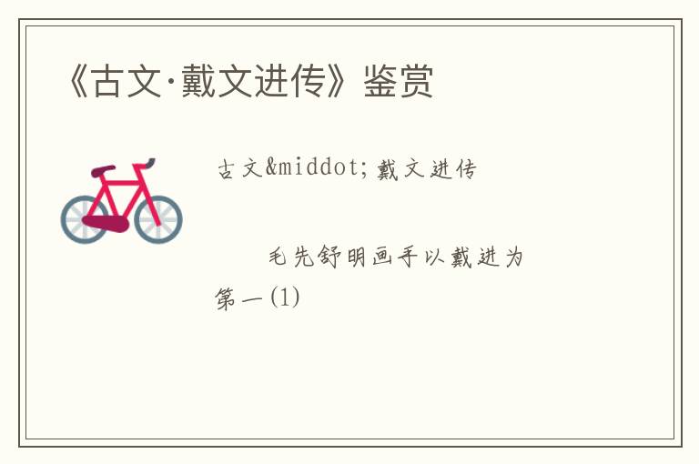  《古文·戴文进传》鉴赏