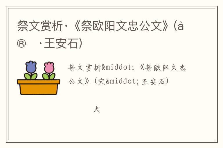  祭文赏析·《祭欧阳文忠公文》(宋·王安石)