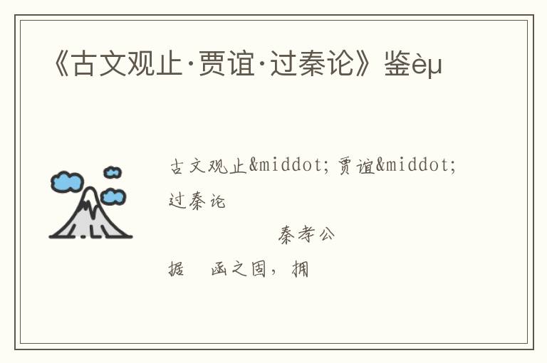  《古文观止·贾谊·过秦论》鉴赏