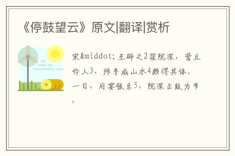  《停鼓望云》原文|翻译|赏析