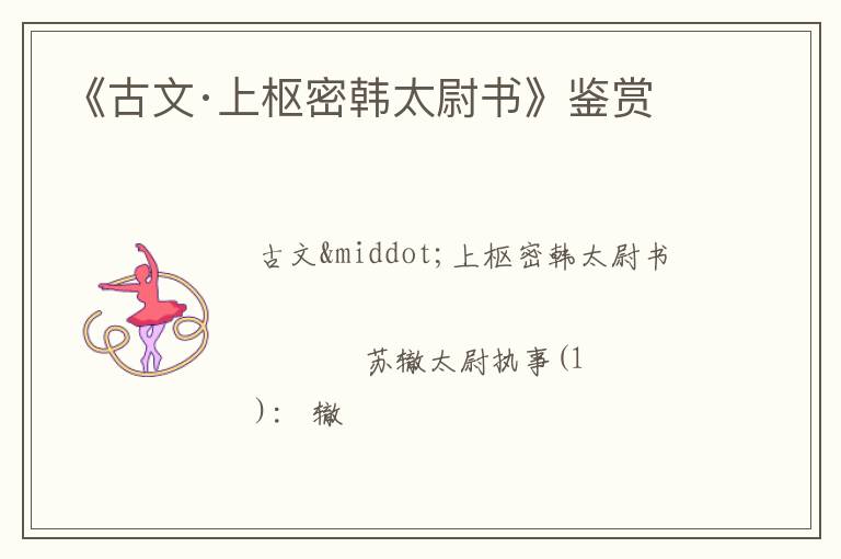  《古文·上枢密韩太尉书》鉴赏