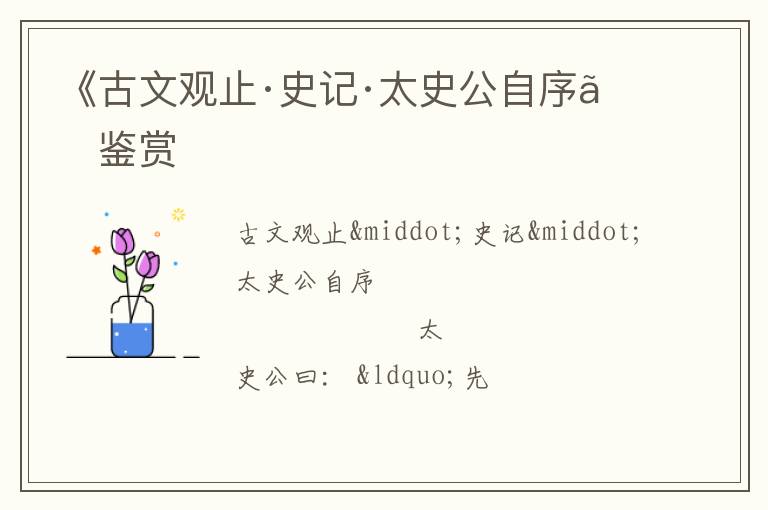  《古文观止·史记·太史公自序》鉴赏