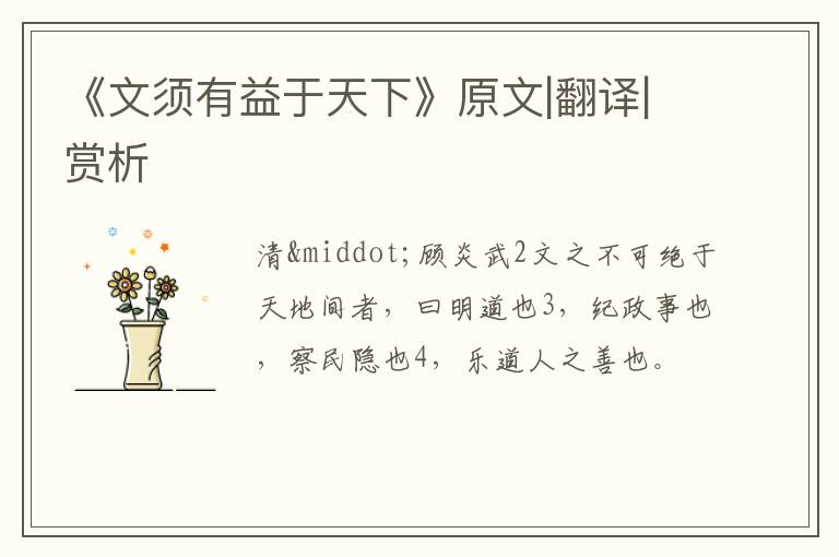 《文须有益于天下》原文|翻译|赏析