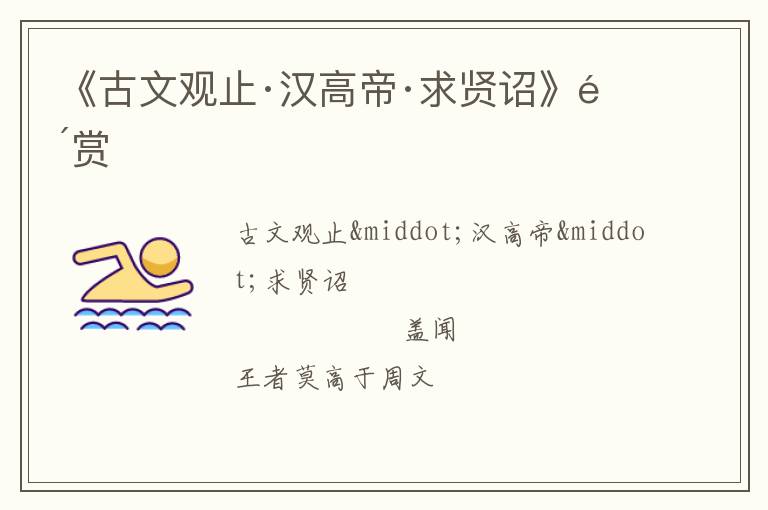  《古文观止·汉高帝·求贤诏》鉴赏