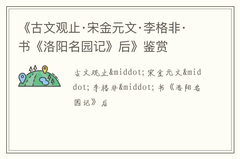  《古文观止·宋金元文·李格非·书《洛阳名园记》后》鉴赏