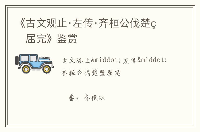  《古文观止·左传·齐桓公伐楚盟屈完》鉴赏