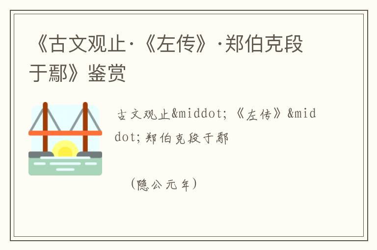  《古文观止·《左传》·郑伯克段于鄢》鉴赏
