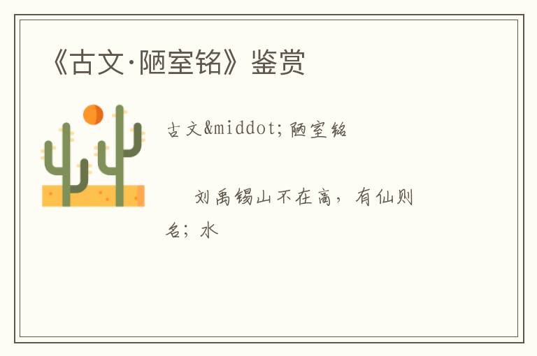 《古文·陋室铭》鉴赏