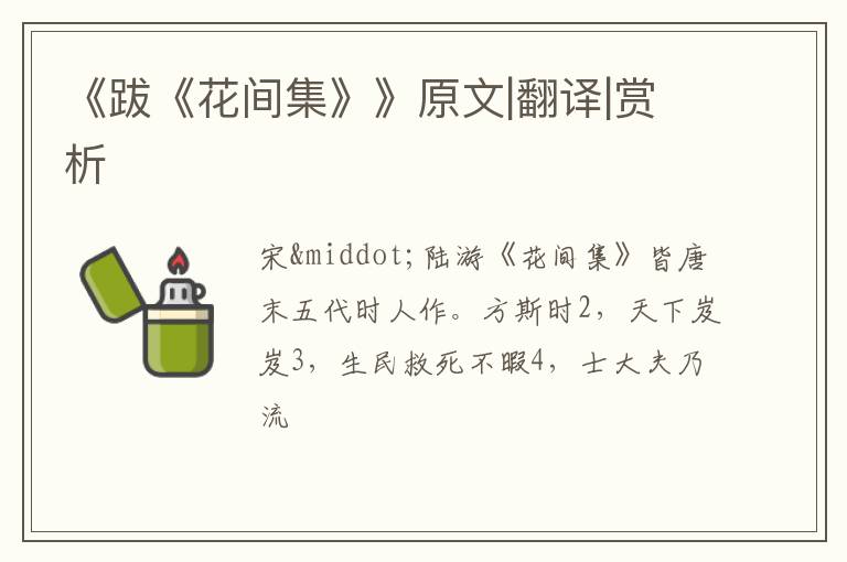  《跋《花间集》》原文|翻译|赏析