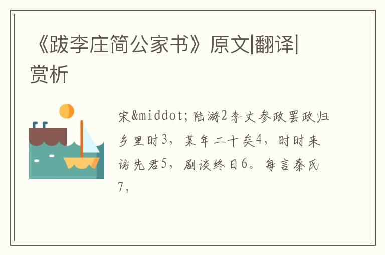  《跋李庄简公家书》原文|翻译|赏析