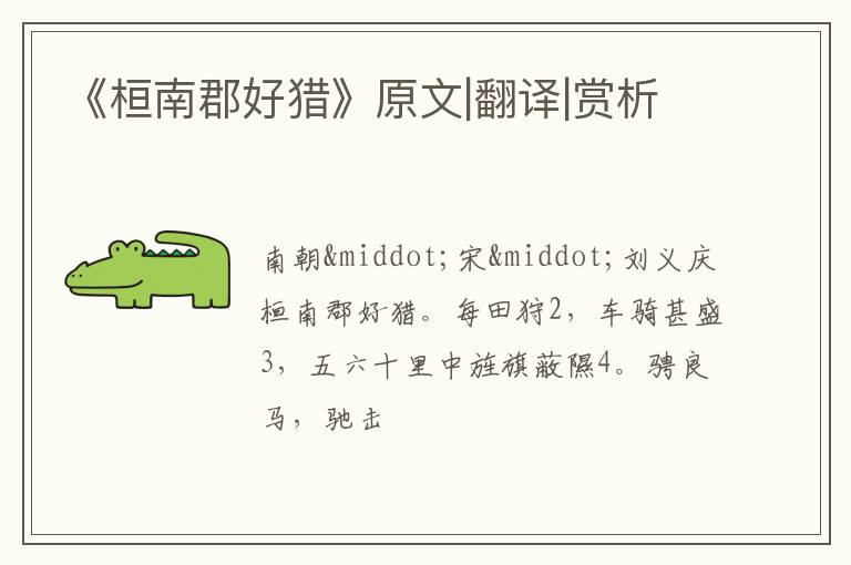  《桓南郡好猎》原文|翻译|赏析