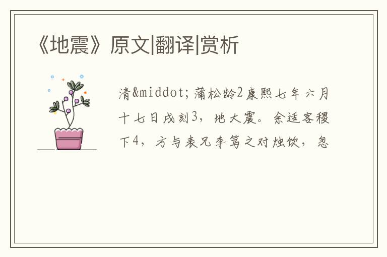 《地震》原文|翻译|赏析