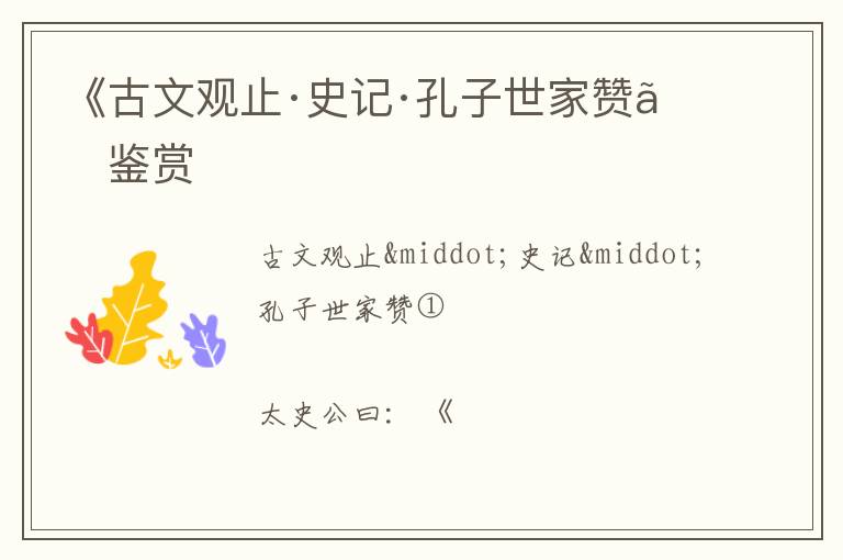  《古文观止·史记·孔子世家赞》鉴赏