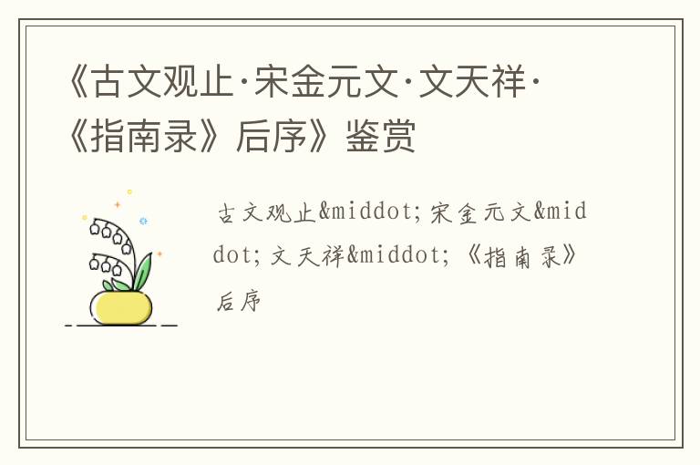  《古文观止·宋金元文·文天祥·《指南录》后序》鉴赏