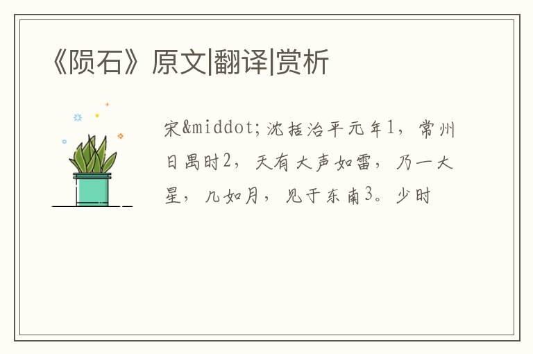  《陨石》原文|翻译|赏析
