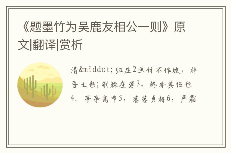  《题墨竹为吴鹿友相公一则》原文|翻译|赏析