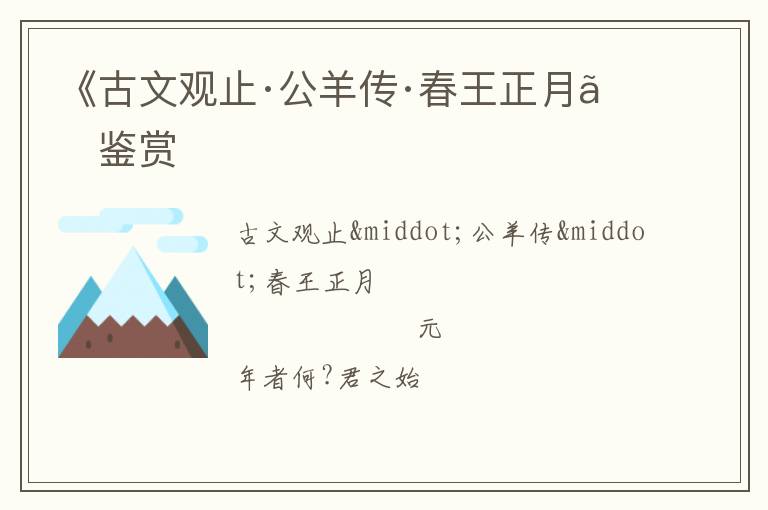  《古文观止·公羊传·春王正月》鉴赏