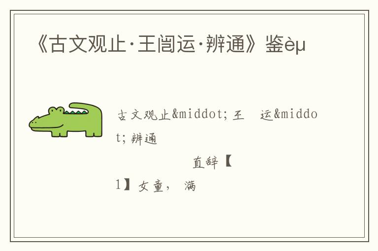  《古文观止·王闿运·辨通》鉴赏