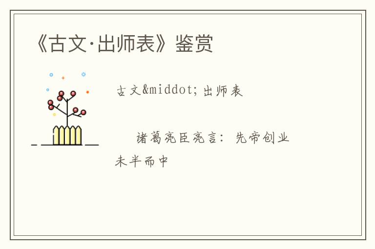  《古文·出师表》鉴赏