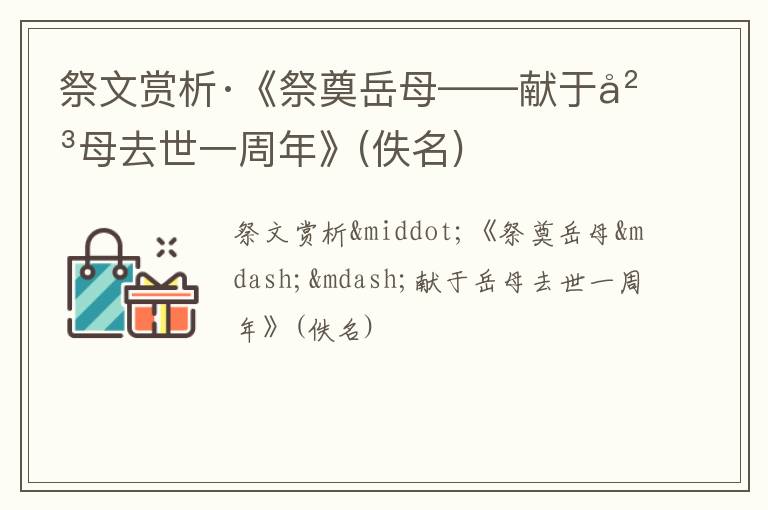  祭文赏析·《祭奠岳母——献于岳母去世一周年》(佚名)