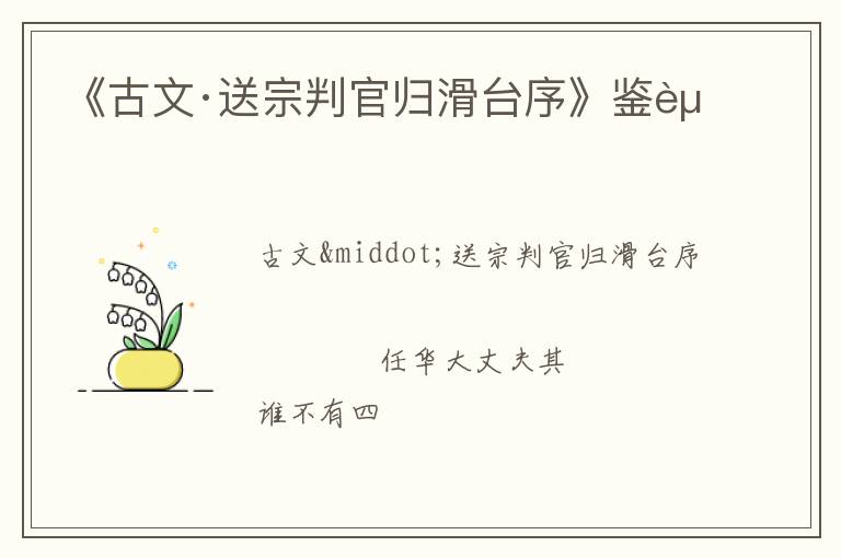  《古文·送宗判官归滑台序》鉴赏