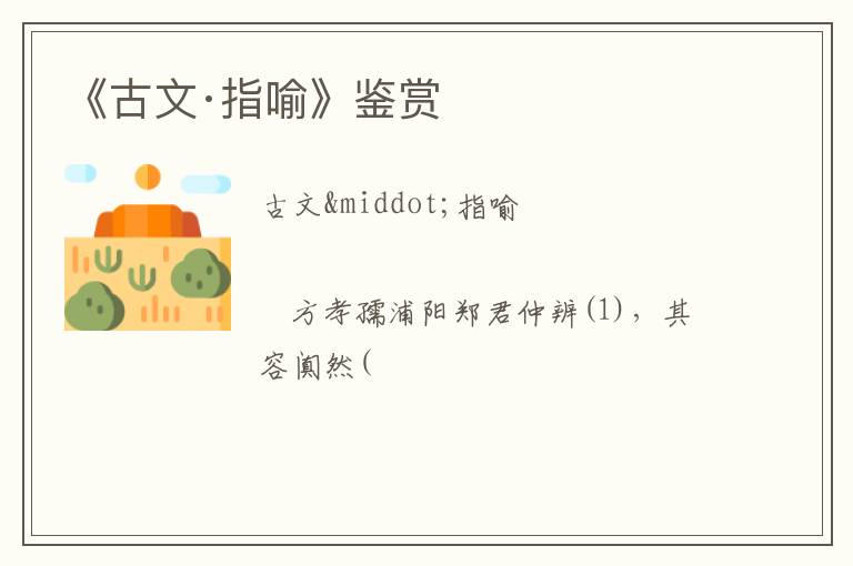  《古文·指喻》鉴赏