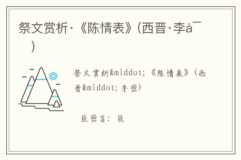  祭文赏析·《陈情表》(西晋·李密)