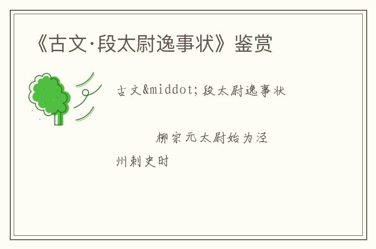  《古文·段太尉逸事状》鉴赏